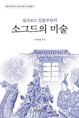 실크로드 인플루언서 소그드의 미술