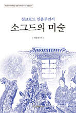 실크로드 인플루언서 소그드의 미술