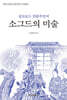 실크로드 인플루언서 소그드의 미술