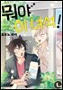 [라르고][BL]뭐야 이 녀석!