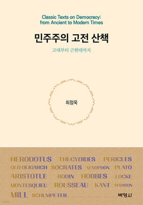 민주주의 고전 산책
