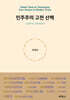 민주주의 고전 산책