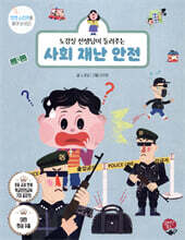 노경실 선생님이 들려주는 사회 재난 안전