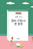 열쇠 구멍으로 본 풍경