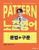 2025 패턴(PATTERN) 노준영어 문법+구문