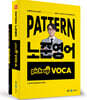 패턴(PATTERN) 노준영어 PICK-UP VOCA