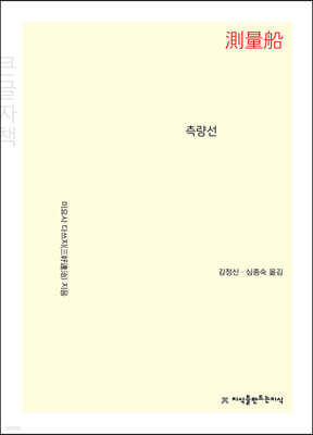 측량선 (큰글자책)