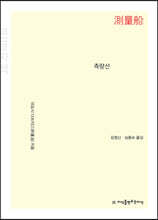 측량선 (큰글자책)