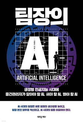 팀장의 AI