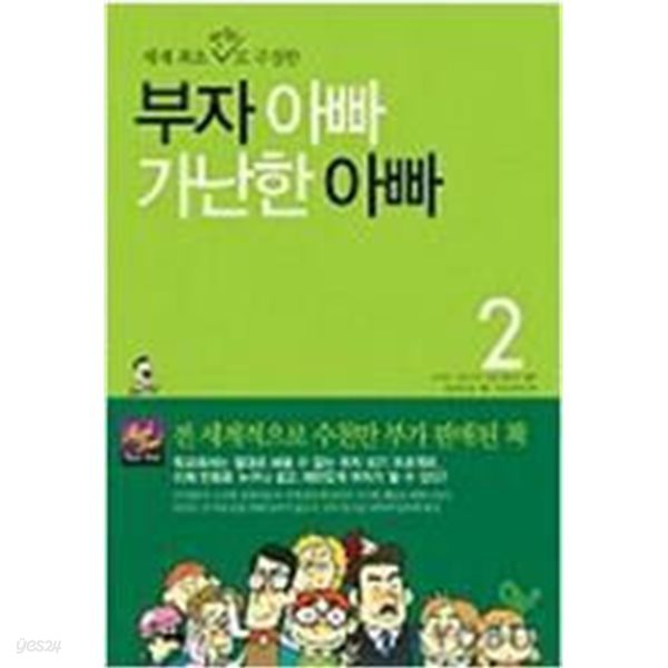 [중고] 만화 부자 아빠 가난한 아빠 1,2 (소장용, 상태 좋음)