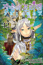 장송의 프리렌 12