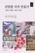 건강한 국가 만들기