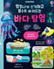 엄청나게 신기하고 볼수록 빠져드는 바다 탐험