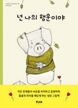 넌 나의 행운이야