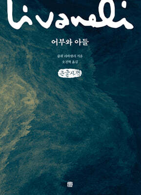 어부와 아들 (큰글자책)