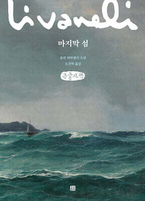 마지막 섬 (큰글자책)