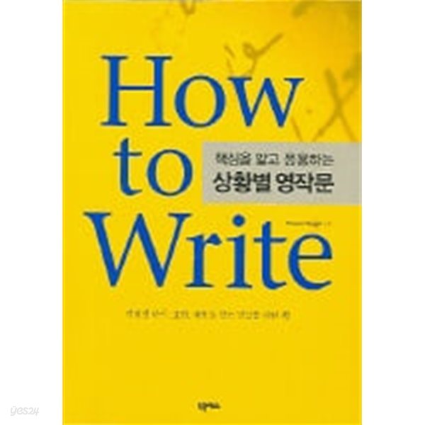 HOW TO WRITE-핵심을 알고 응용하는 상황별 영작문