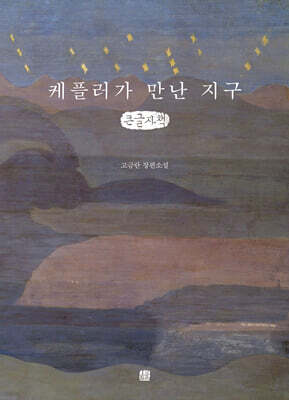 케플러가 만난 지구 (큰글자책)