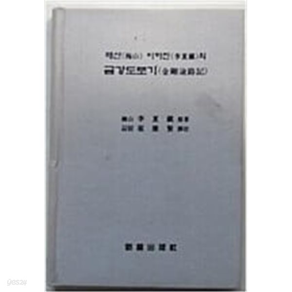 매산 이하진의 금강도로기 - 최강현 역주 : [2001년 초판]