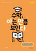 수학, 아는 만큼 보인다 : 아만다 정수