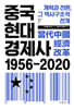 중국현대경제사 1956~2020