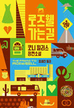 로즈웰 가는 길