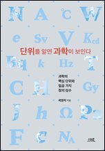 단위를 알면 과학이 보인다