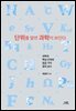 단위를 알면 과학이 보인다