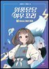 위풍당당 여우 꼬리 1