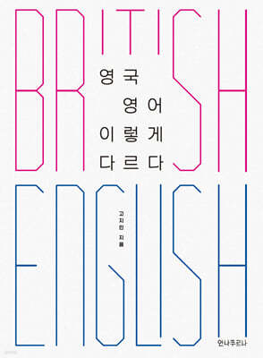 영국 영어 이렇게 다르다