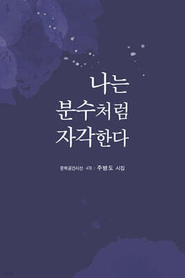 나는 분수처럼 자각한다