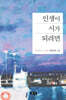 인생이 시가 되려면