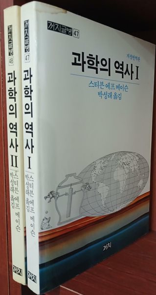 과학의 역사 1,2 (전2권) 세트 | 1987년 초판