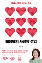배정원의 사랑학 수업