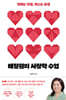배정원의 사랑학 수업