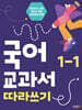 국어 교과서 따라쓰기 1-1