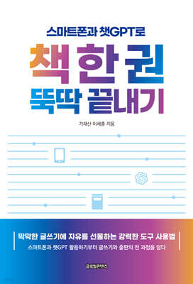 스마트폰과 챗GPT로 책 한 권 뚝딱 끝내기