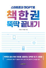 스마트폰과 챗GPT로 책 한 권 뚝딱 끝내기
