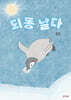 되똥 날다