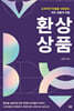 환상 상품