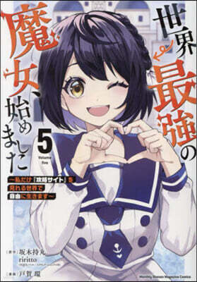 世界最强の魔女,始めました  5