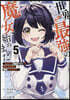世界最强の魔女,始めました  5