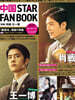 中國 STAR FAN BOOK