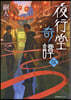 夜行堂奇譚 5