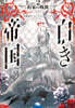 白き帝國(2)