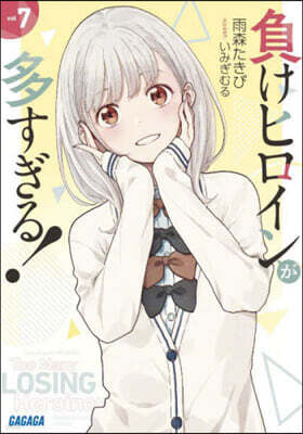 負けヒロインが多すぎる!(7)