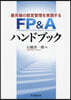 FP&Aハンドブック