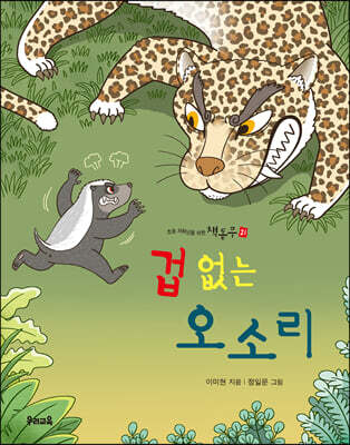겁 없는 오소리