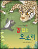 겁 없는 오소리