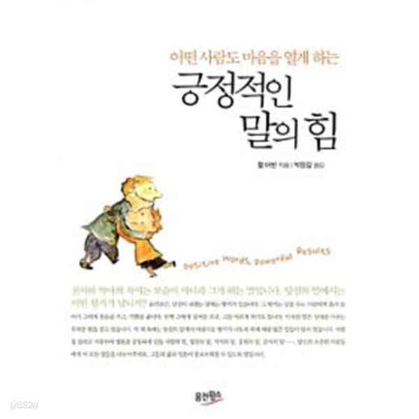 긍정적인 말의 힘 (부록CD포함) : 할 어반 저